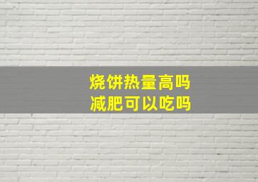 烧饼热量高吗 减肥可以吃吗